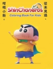 Coloring Book for Kids 4 - 8 years old: Coloring the cartoon character Crayon Shin-chan, training your child's creativity Cover Image