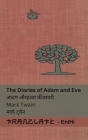 The Diaries of Adam and Eve / आदम और हव्वा की डायर Cover Image