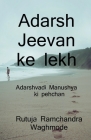 Adarsh Jeevan ke lekh. / आदर्श जीवन के लेख। Cover Image