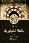 Explanation of the Meanings of The Noble Qur'an in the English Language [With Arabic Text] Cover Image
