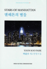 Stars of Manhattan By Yoon Soo Park, Eunhwa Choe (Translator) Cover Image