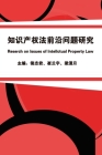 知识产权法前沿问题研究: Research on Issues of Intellectual Property Law Cover Image
