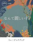 なんて麗しい名 What A Beautiful Name (Japanese) Music Book Cover Image