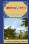 Evgeniy Onegin By Alexander Pushkin Cover Image