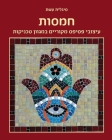 חמסות: עיצובי פסיפס מקורי By סי עשת, Sigalit Eshet Cover Image
