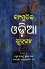 Sampratika Oda Kshudragalpa By Rabindra Kumar Das (Editor), Kamal Lochan Das (Editor) Cover Image