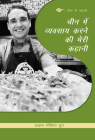 My Story about Doing Business in China (Hindi Edition) Cover Image