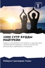1000 СУТР БУДДЫ МАЙТРЕЙИ By &#1 Гомес Cover Image