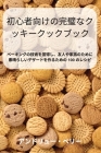 初心者向けの完璧なクッキークックブッӞ By アンドリュ Cover Image