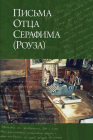 Letters from Father Seraphim: Russian-language edition By Hieromonk Seraphim (Rose) Cover Image