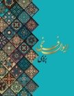 دیوان اشعار فرخی یزدی معر By Mirza Mohammad Farokhi Yazdi, Seyed Ali Hashemi (Developed by) Cover Image