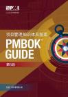 A Guide to the Project Management Body of Knowledge (PMBOK® Guide)–Sixth Edition (SIMPLIFIED CHINESE) By Project Management Institute (Other primary creator) Cover Image