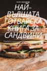 НАЙ-ВЪЛШАТА ГОТВАРСКА КН Cover Image