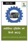 Machinist Second Year Hindi MCQ / मशीनिस्ट द्वितीय व&# By Manoj Dole Cover Image