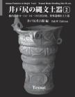 Jomon Potteries in Idojiri Vol.2; B/W Edition: Tounai Ruins Dwelling Site #9, etc. Cover Image