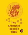 Тигр Китайский Гороскоп Cover Image