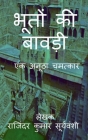 Bhoton Ki Bawdi / भूतों की बावड़ी: एक अनूठ& By Rajinder Kumar Suryavanshi Cover Image