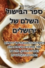 ספר הבישול השלם של ירושלי Cover Image