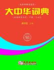Greater China Dictionary (in Hanyu Pinyin Order / 2 of 2) By Xuesheng Gong Cover Image