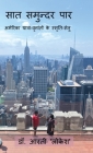 Saat Samundar Par: अमेरिका यात्रा-वृत By Dr Arti 'Lokesh' Cover Image