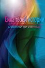 The Power of Your Story Participant Manual (Russian) By Rob Fischer, Cindy Crawford, Cindi Heath Cover Image