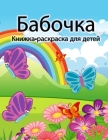 Книжка-раскраска с бабоч Cover Image