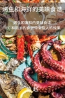 烤鱼和海鲜的美味食谱 By 萌 赵 Cover Image