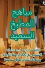 مباهج المطبخ السميد By خليفة &#15 Cover Image
