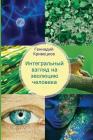 Integrated View of Evolution of the Person: Edition Third, Modifed By Gennady Kriveckov Cover Image