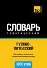 Russko-Litovskij Tematicheskij Slovar' - 3000 Slov - Lithuanian Vocabulary for Russian Speakers Cover Image