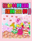 粉紅兔小冬冬夢樂區家族兒童畫報 2023 春季 10:  Cover Image