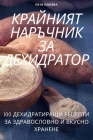 КРАЙНИЯТ НАРЪЧНИК ЗА ДЕХ Cover Image