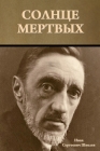 Солнце мертвых By Шмеле&#107 Cover Image