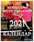 Календар 2021: Искусство Арг&# By Elena Pankey, Elena Bulat Cover Image