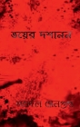 Bhoyer Doshanon / ভয়ের দশানন By Satadal SenGupta Cover Image