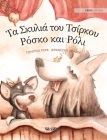 Τα Σκυλιά του Τσίρκου Ρόσκο κ& By Tuula Pere, Francesco Orazzini (Illustrator), Irene Papakosta (Translator) Cover Image