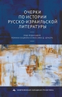 Studies in the History of Russian-Israeli Literature By Shrayer Edited by Roman Katsman &. Maxim Cover Image