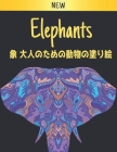 象 大人のための動物の塗り絵 Elephants: 塗り絵 象 Cover Image