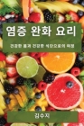 염증 완화 요리: 건강한 몸과 건강한 식단으로 By 김수 지 Cover Image