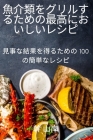 魚介類をグリルするための最高においしӓ By 幹 山岸 Cover Image