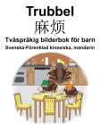Svenska-Förenklad kinesiska, mandarin Trubbel/麻烦 Tvåspråkig bilderbok för barn Cover Image