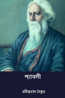 Shyamali By Rabindranath Tagore Cover Image