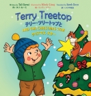 Terry Treetop and the Christmas Star Bilingual (English - Japanese) テリー･ツリートップ&# By Tali Carmi, Mindy Liang (Illustrator), いけや Sarah Ikeya (Translator) Cover Image