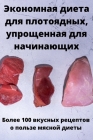 Экономная диета для плот By Людми&#108 Cover Image