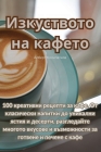 Изкуството на кафето By Албер&#109 Cover Image