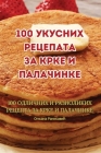 100 укусних рецепата за крк Cover Image