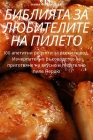 БИБЛИЯТА ЗА ЛЮБИТЕЛИТЕ Н By Нина Ч
 Cover Image
