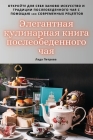 Элегантная кулинарная к& By Лада П&#10 Cover Image