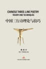 Chinese Three-Line Poetry Theory and Techniques: 中国三行诗理论与技巧 Cover Image