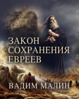 ЗАКОН СОХРАНЕНИЯ ЕВРЕЕВ By &#1 Малин Cover Image